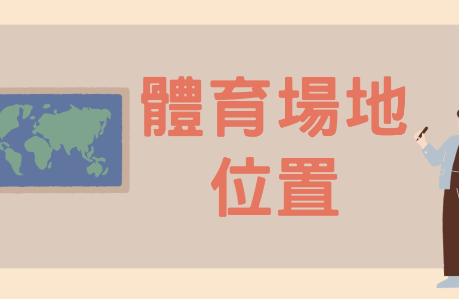 體育場地位置