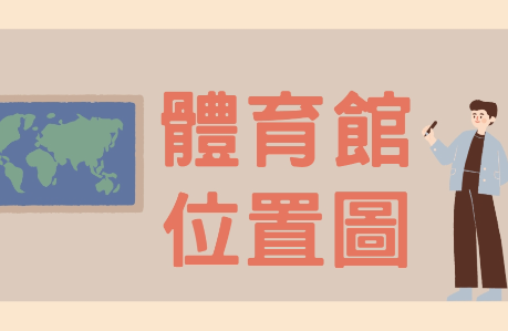 施工期間，體育館出入口位置圖