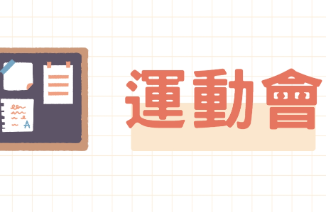 運動會資訊專區