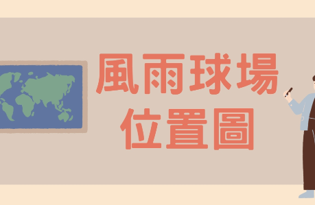 風雨球場進場路線