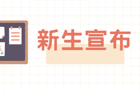 一年級新生體育課程相關宣布