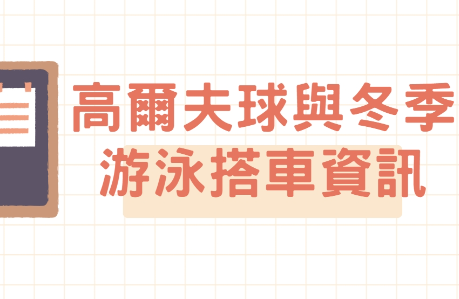 114學期 高爾夫球及冬季游泳搭車時間