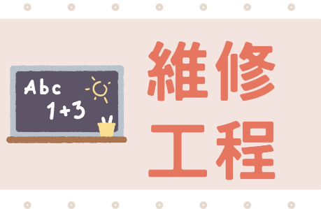 本校球場 陸續進行維護更新工程公告