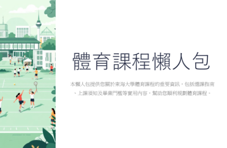 體育課程懶人包PE Course Guide
