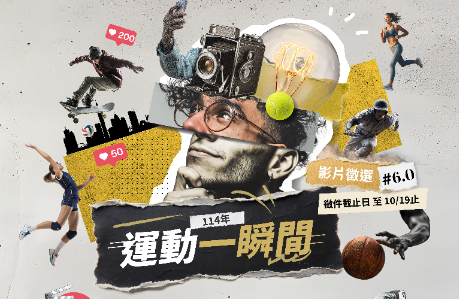 中華民國大專院校體育總會「運動一瞬間6.0」 影片徵選活動辦法