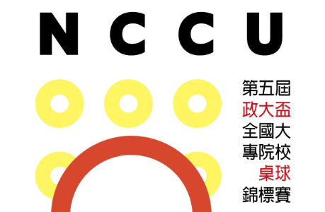 第五屆政大盃全國大專院校桌球錦標賽