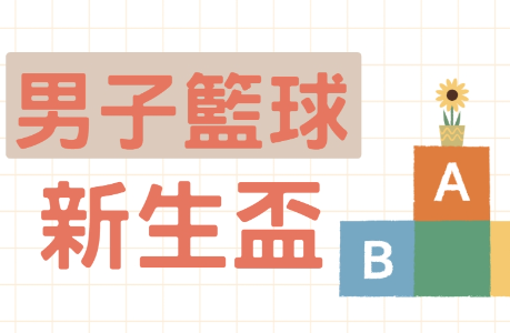 男子籃球新生盃