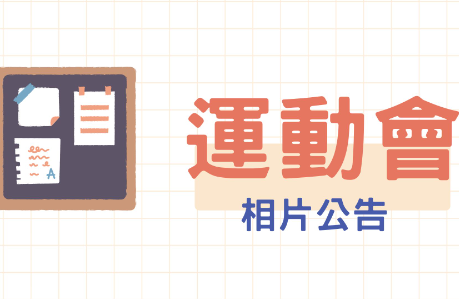 東海大學創校70週年校慶運動會相片