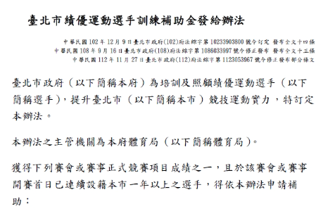 臺北市績優運動選手訓練補助金