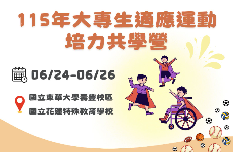 115年大專生適應運動培力共學營