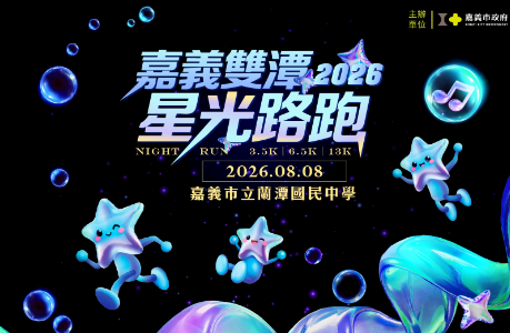 2026嘉義雙潭星光路跑