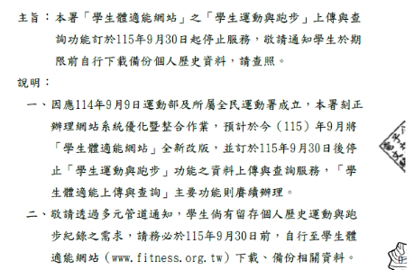 「學生體適能網站」之「學生運動與跑步」上傳與查 詢功能訂於115年9月30日起停止服務。