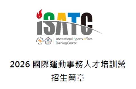 2026國際運動事務人才培訓營