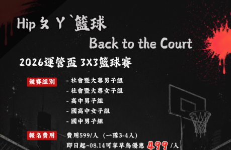 國立臺灣體育運動大學「2026運管盃3x3籃球賽」