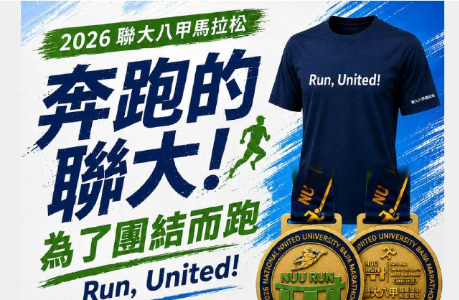 2026聯大八甲馬拉松