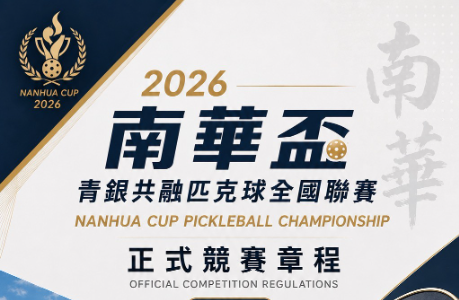 2026南華盃－青銀共融匹克球全國聯賽