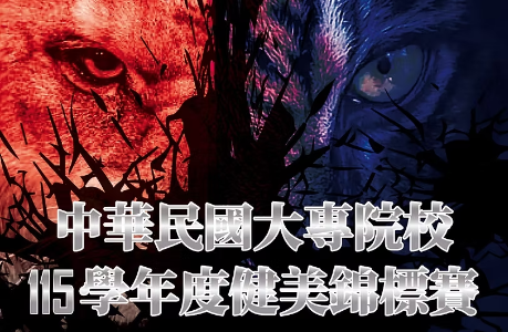 中華民國大專校院115學年度健美錦標賽