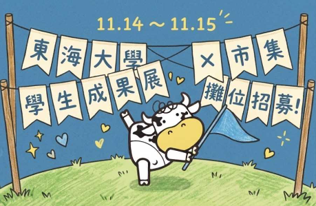 「第四屆東海牛奶節–學生文創市集暨成果展現」