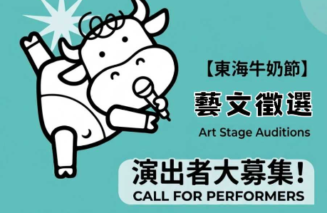 「第四屆東海牛奶節－藝文表演活動」
