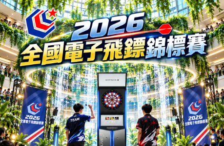 2026全國電子飛鏢錦標賽