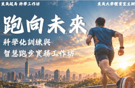 「跑向未來—科學化訓練與智慧跑步實務工作坊」
